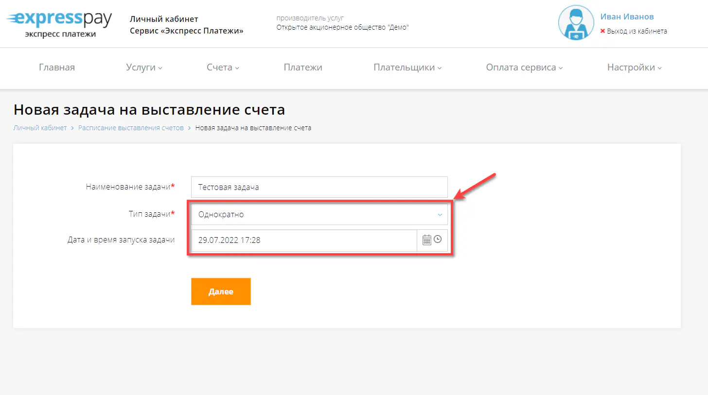 Настройка задачи “Однократно”